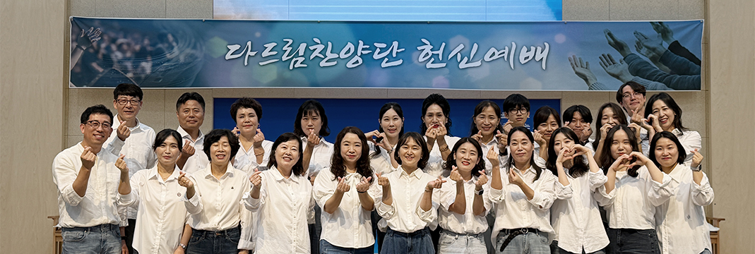 다드림찬양대사진